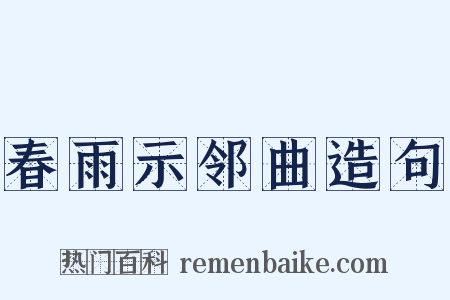 春雨示邻曲造句是什么意思的图片